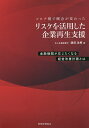 リスケを活用した企業再生支援 コロナ禍で概念が変わった 金融機関が応じたくなる経営改善計画とは/濱田法男【3000円以上送料無料】