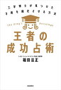 王者の成功占術 工学博士が見つけた才能を開花させる方法/篠田法正【3000円以上送料無料】