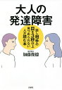 大人の発達障害 話し相手の目を3秒以上見つめられない人が読む本／加藤俊徳【3000円以上送料無料】