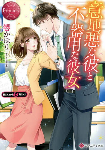 意地悪な彼と不器用な彼女 Hikari & Miki／響かほり【3000円以上送料無料】