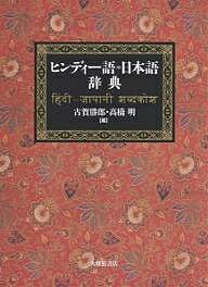 ヒンディー語=日本語辞典／古賀勝郎／高橋明