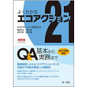 よくわかるエコアクション21Q&A 基本から実務まで/エコアクション21研究会【3000円以上送料無料】