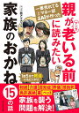 一番売れてる月刊マネー誌ZAiが作ったマンガ親が老いる前に読みたい家族のおかね15の話/西アズナブル【3000円以上送料無料】