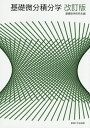 基礎微分積分学 〔2015〕改訂版/基礎数学研究会【3000円以上送料無料】