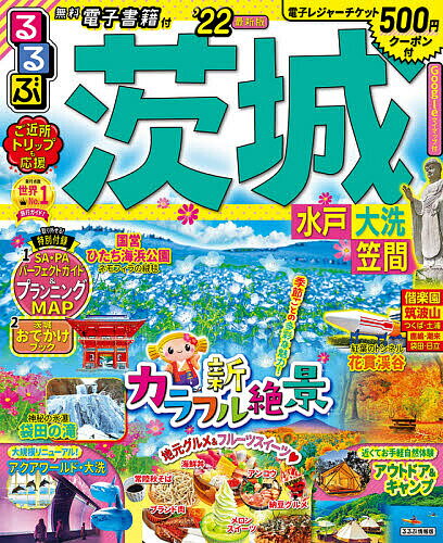 るるぶ茨城 水戸 大洗 笠間 ’22／旅行【3000円以上送料無料】のサムネイル