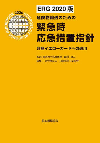 緊急時応急措置指針 容器イエローカードへの適用 危険