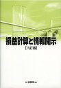 損益計算と情報開示/平井克彦/石津寿惠【3000円以上送料無料】