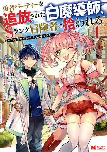 勇者パーティーを追放された白魔導師、Sランク冒険者に拾われる この白魔導師が規格外すぎる 1／椋野わ..