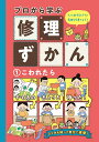 プロから学ぶ修理ずかん モノに対するすてきなキモチを育てよう! 1【3000円以上送料無料】