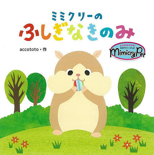 ミミクリーのふしぎなきのみ／accototo／タカラトミーアーツ【3000円以上送料無料】