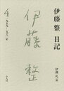 伊藤整日記 4/伊藤整/伊藤礼【3000円以上送料無料】