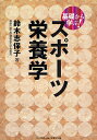 基礎から学ぶ!スポーツ栄養学/鈴木志保子【3000円以上送料無料】