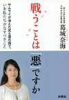 戦うことは「悪」ですか サムライが消えた武士道の国で、いま私たちがなすべきこと／葛城奈海【3000円以上送料無料】