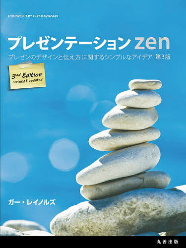 著者ガー・レイノルズ(著) 熊谷小百合(訳) 白川部君江(訳)出版社丸善出版発売日2021年05月ISBN9784621306208ページ数349Pキーワードビジネス書 ぷれぜんてーしよんぜんぷれぜんてーしよん／ZENぷ プレゼンテーシヨンゼンプレゼンテーシヨン／ZENプ れいのるず が− REYNOL レイノルズ ガ− REYNOL9784621306208内容紹介世界的ベストセラー「プレゼンテーションZen」の改訂3版。今改訂でも、著者ガー・レイノルズ氏による「プレゼンテーションZen」の基本原則「抑制」「シンプル」「自然さ」はそのままに、TEDx等でのプレゼンサンプルも写真・スライドともに多く引用し、最新情報で内容をアップデート。また、スティーブ・ジョブズに学ぶ教訓やライブエイドでのクイーンのライブに学ぶプレゼンコラムなど、「伝わる」プレゼンのためのヒントも満載。更にこの日本語版では、昨今の社会情勢を踏まえ、著者による「オンラインプレゼンテーション」に関するオリジナルの解説を加えています。※本データはこの商品が発売された時点の情報です。目次イントロダクション（今日のプレゼンテーション）/準備（創造性と制約/アナログ式に計画を練ろう ほか）/デザイン（シンプルであることの大切さ/プレゼンテーションのデザイン：原則とテクニック ほか）/実施（完全にその場に集中すること/聴衆と心を通い合わせる ほか）/次のステップ（長い旅が始まる）