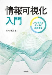 情報可視化入門 人の視覚とデータの表現手法/三末和男【3000円以上送料無料】