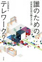 誰のためのテレワーク? 近未来社会の働き方と法/大内伸哉【3000円以上送料無料】