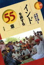 インドを旅する55章/宮本久義/小西公大【3000円以上送料無料】