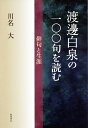 渡邊白泉の一〇〇句を読む 俳句と生涯/川名大【3000円以上送料無料】