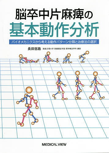 脳卒中片麻痺の基本動作分析 バイオメカニクスから考える動作パターン分類と治療法の選択／長田悠路【3000円以上送料無料】