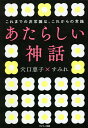 あたらしい神話 これまでの非常識は、これからの常識/穴口恵子/すみれ【3000円以上送料無料】