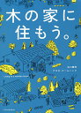 木の家に住もう。／古川泰司／アラタ・クールハンド【3000円以上送料無料】