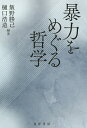暴力をめぐる哲学/飯野勝己/樋口浩造【3000円以上送料無料】