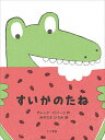 すいかのたね／グレッグ・ピゾーリ／みやさかひろみ【3000円以上送料無料】