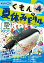 くもんの夏休みドリル小学4年生国語 算数+楽しい英語 夏休み学習ふろくつき!【3000円以上送料無料】