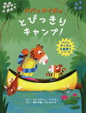 パパとタイガのとびっきりキャンプ!/セバスチャン・ブラウン/聞かせ屋。けいたろう【3000円以上送料無料】