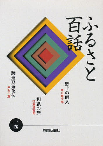 【3千円以上送料無料】ふるさと百話 1巻／中川雄太郎