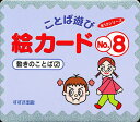 絵カード 8 動きのことば 2/村石昭三/関口準【3000円以上送料無料】