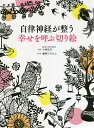 自律神経が整う幸せを呼ぶ切り絵/小林弘幸/藤野ひろのぶ【3000円以上送料無料】