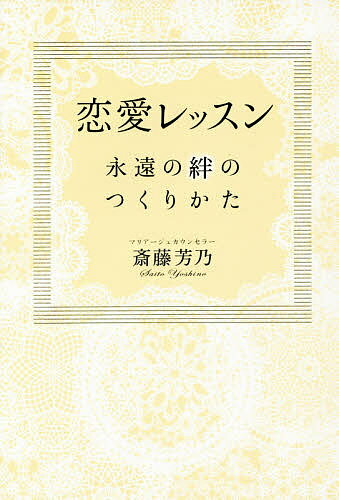 恋愛レッスン 永遠の絆のつくりかた／斎藤芳乃【3000円以上送料無料】