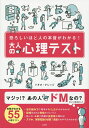 大人の心理テスト 恐ろしいほど人の本音がわかる!/トキオ・ナレッジ【3000円以上送料無料】