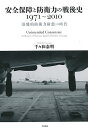 安全保障と防衛力の戦後史1971〜2010 「基盤的防衛力構想」の時代/千々和泰明【3000円以上送料無料】