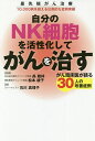 自分のNK細胞を活性化してがんを治す がん臨床医が語る30人の改善症例 最先端がん治療10,000例を超える圧倒的な症例実績/石川真理子/禹雅祥/松本綾子【30...