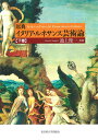 原典イタリア・ルネサンス芸術論 下巻/池上俊一【3000円以上送料無料】