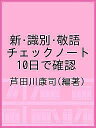 新・識別・敬語チェックノート 10日で確認/芦田川康司【3000円以上送料無料】