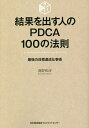 結果を出す人のPDCA100の法則 最強の目標達成仕事術/鹿野和彦【3000円以上送料無料】