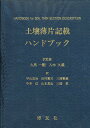土壌薄片記載ハンドブック/P.BULLOCK/平山良治【3000円以上送料無料】