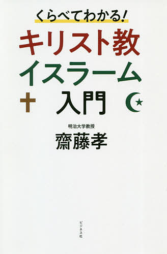 くらべてわかる!キリスト教イスラーム入門／齋藤孝【3000円以上送料無料】