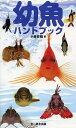 幼魚ハンドブック/小林安雅【3000円以上送料無料】