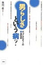 男らしさという病? ポップ・カルチャーの新・男性学/熊田一雄【3000円以上送料無料】