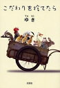 こだわりを捨てたら/ゆき【3000円以上送料無料】