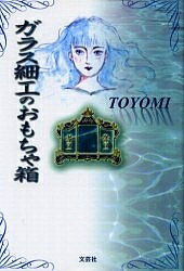 ガラス細工のおもちゃ箱／TOYOMI【3000円以上送料無料】
