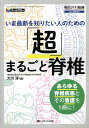 いま最新を知りたい人のための「超」まるごと脊椎 オールカラー あらゆる脊椎疾患とその看護を1冊に!/大川淳【3000円以上送料無料】