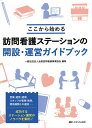 訪問看護ステーションの開設・運営ガイドブック ここから始める/全国訪問看護事業協会【3000円以上送料無料】
