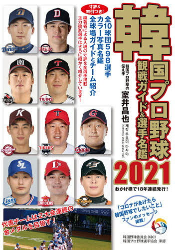 韓国プロ野球観戦ガイド&選手名鑑 2021/室井昌也【3000円以上送料無料】