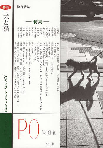 Other - 【3千円以上送料無料】PO 総合詩誌 181号(2021年夏)