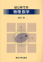 はじめての物理数学/石川洋【3000円以上送料無料】
